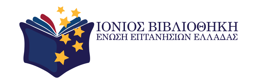 ΙΟΝΙΟΣ ΒΙΒΛΙΟΘΗΚΗ - IONIAN LIBRARY